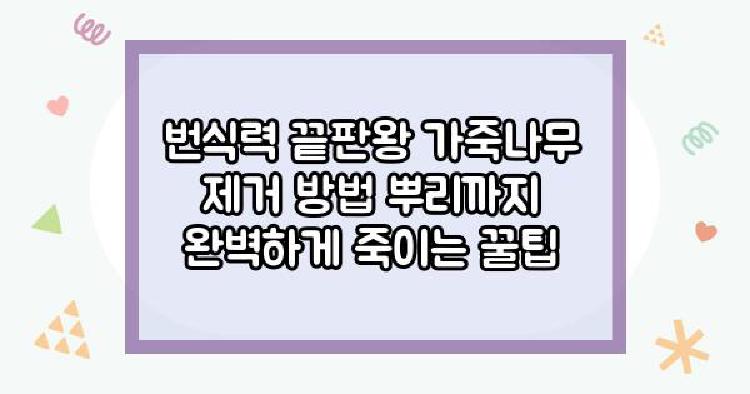 가죽나무 번식력