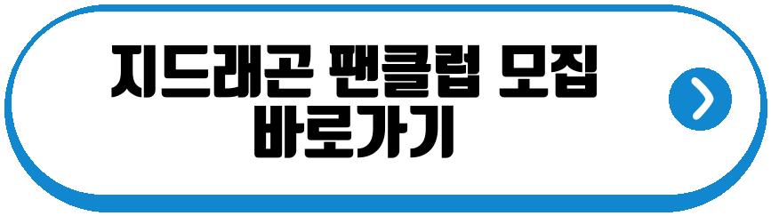 지드래곤 팬클럽 모집