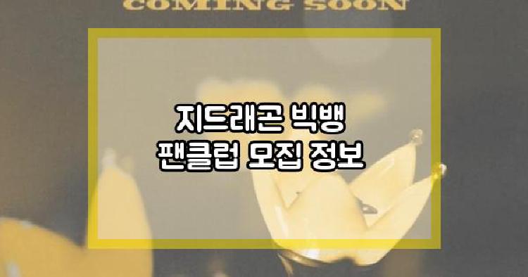 지드래곤 팬클럽 모집