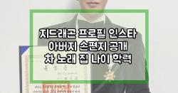 지드래곤 프로필 인스타 아버지 손편지 공개 노래 나이 학력