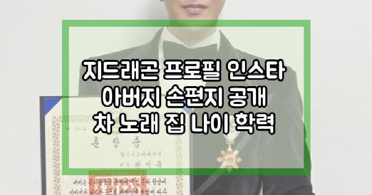 지드래곤 아버지 손편지 공개