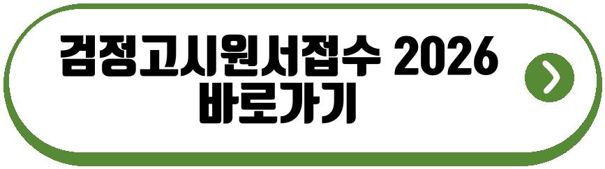 검정고시원서접수 2026