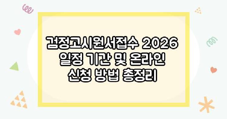 검정고시원서접수 2026