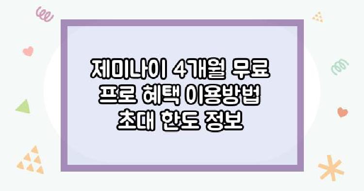 제미나이 4개월 무료