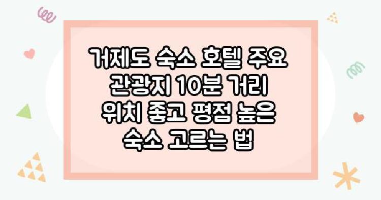 거제도 숙소 호텔 주요