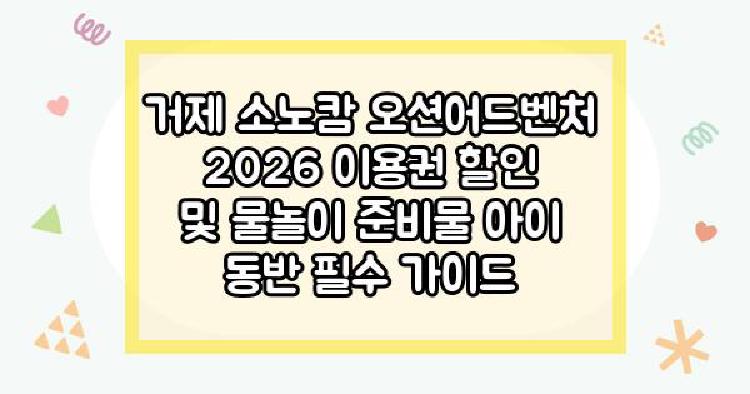 거제 소노캄 오션어드벤처 2026