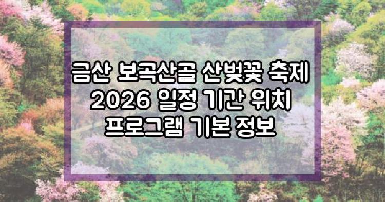 금산 보곡산골 산벚꽃 축제