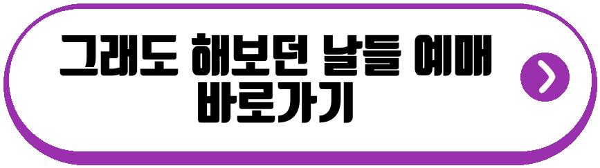 그래도 해보던 날들