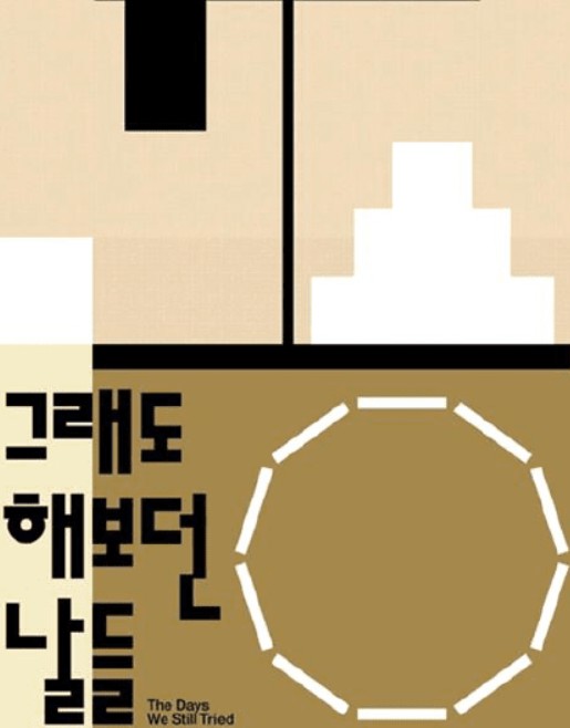 그래도 해보던 날들