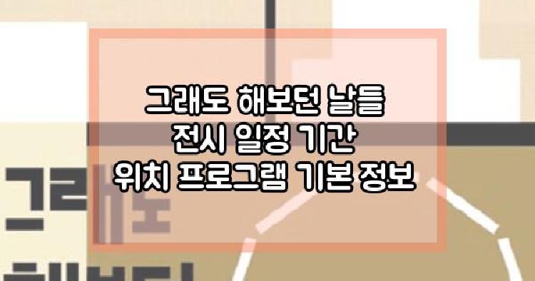 그래도 해보던 날들