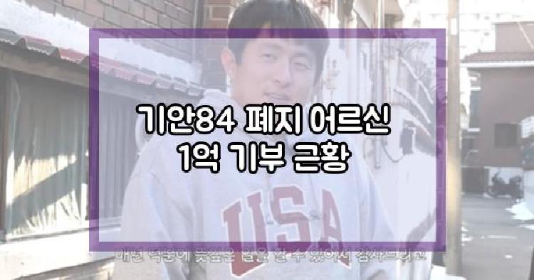 기안84 기부