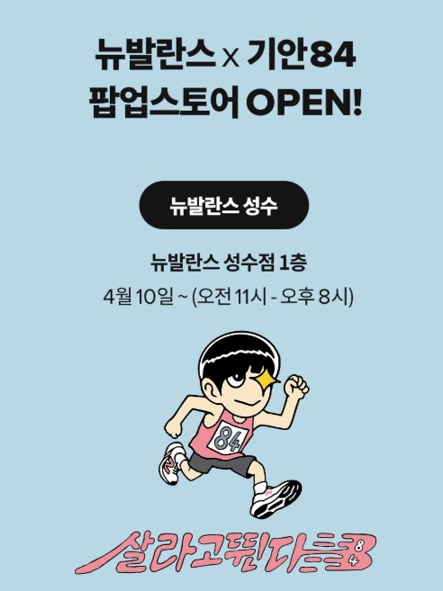 기안84 뉴발란스