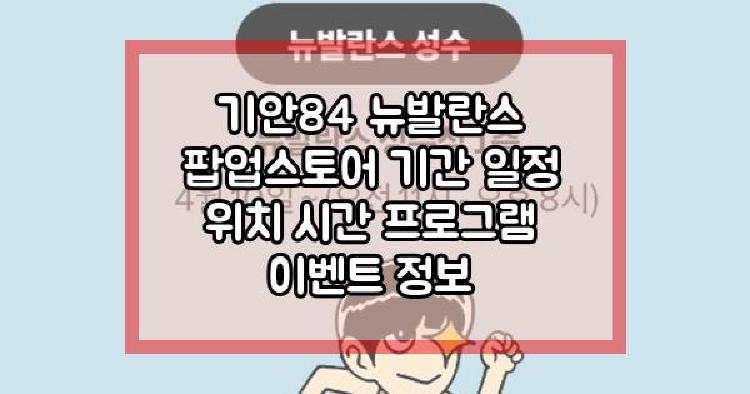 기안84 뉴발란스
