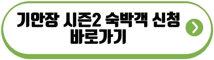 기안장 시즌2