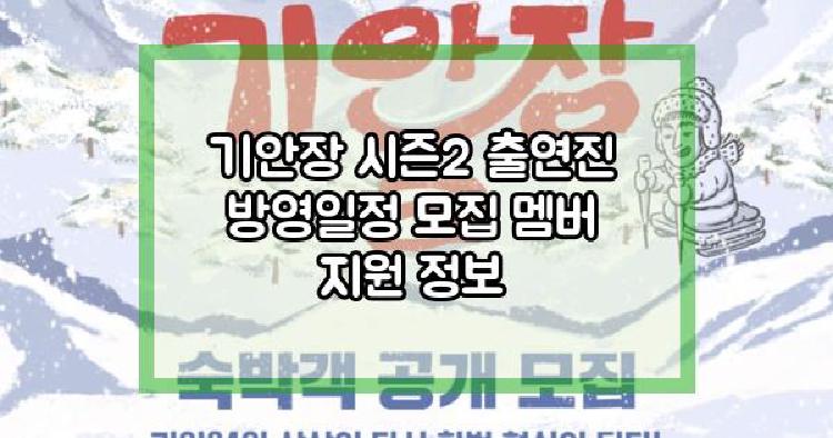 기안장 시즌2