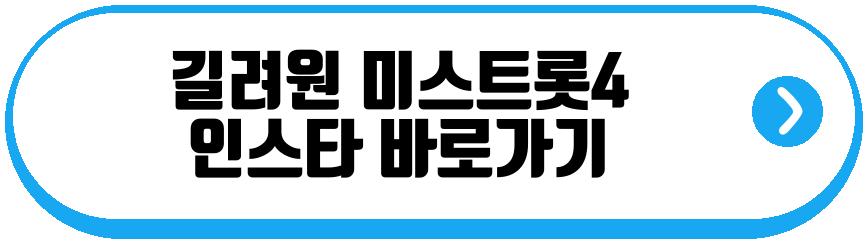 길려원 미스트롯4