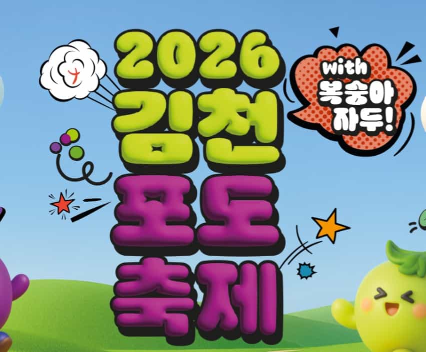 김천 포도 축제 2026