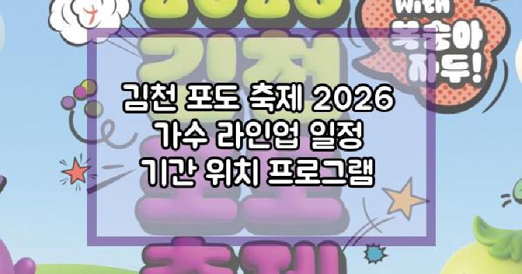 김천 포도 축제 2026