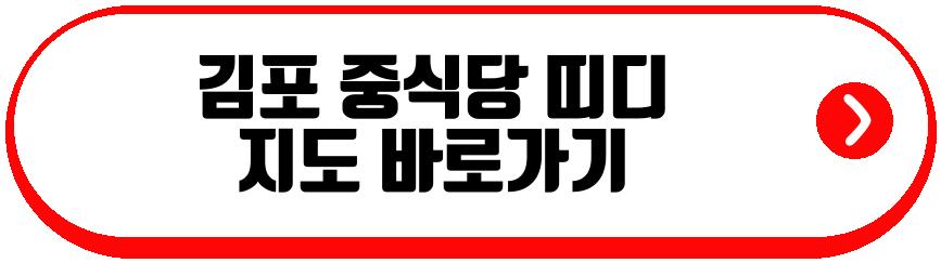 김포 중식당