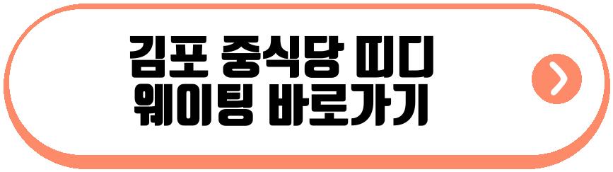 김포 중식당