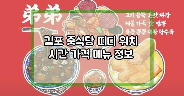 김포 중식당