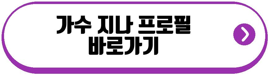 가수 지나