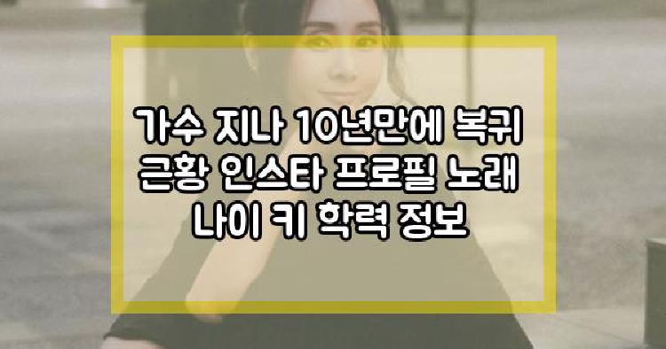 가수 지나