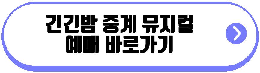 긴긴밤 중계 뮤지컬