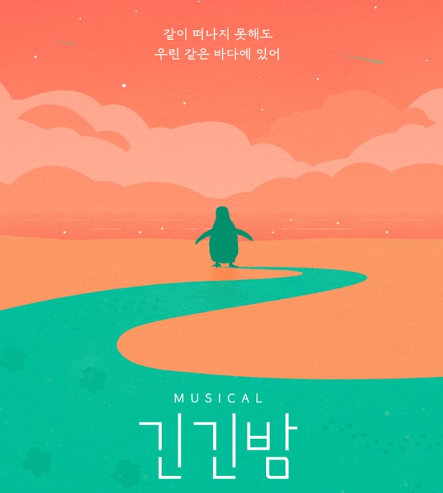 긴긴밤 중계 뮤지컬