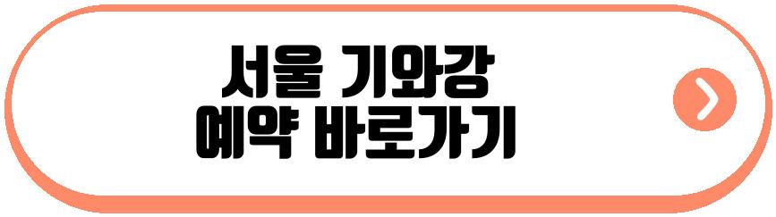 서울 기와강
