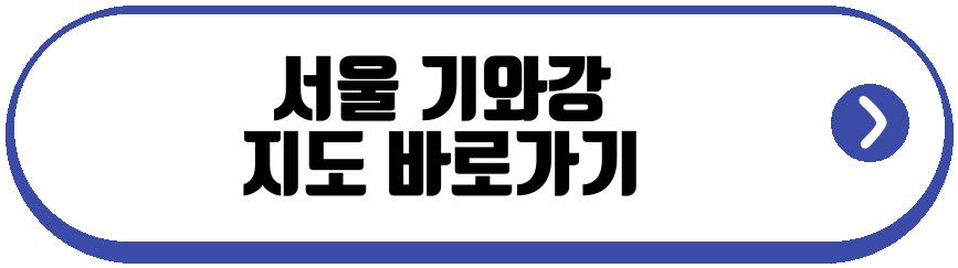 서울 기와강