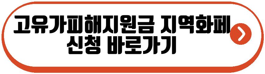고유가피해지원금 2차