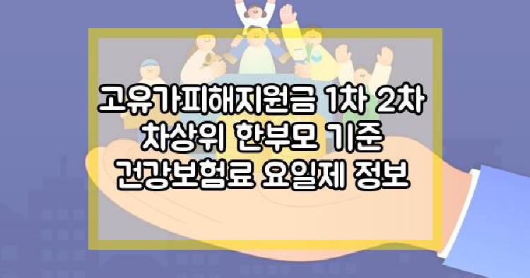 고유가피해지원금 2차