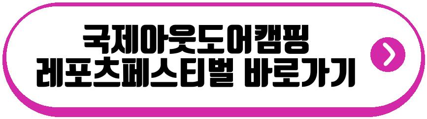 국제아웃도어캠핑 레포츠페스티벌