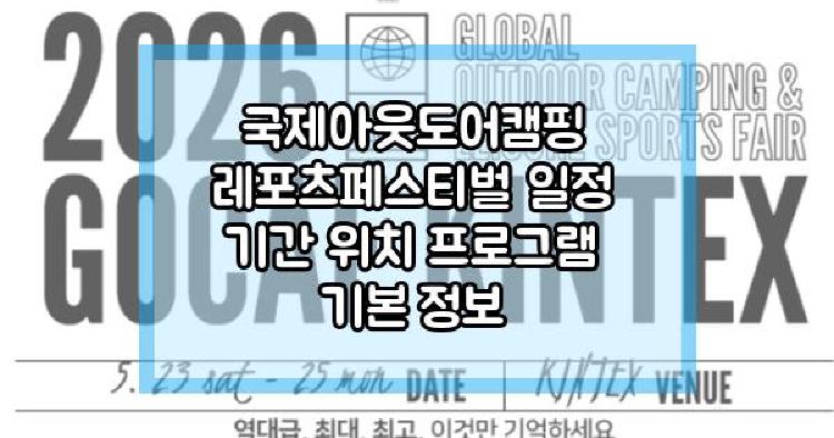 국제아웃도어캠핑 레포츠페스티벌