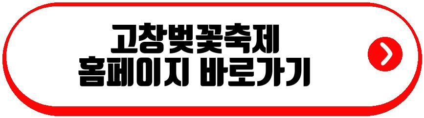 고창벚꽃축제