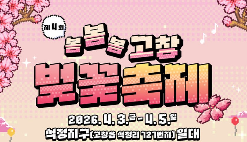 고창벚꽃축제