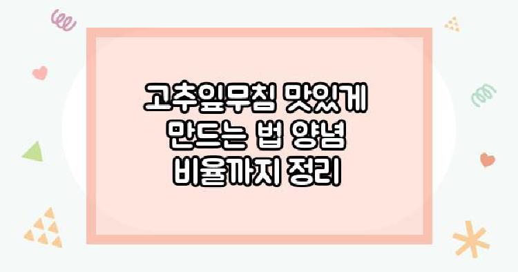 고추잎무침 맛있게