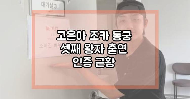 고은아 조카 동궁 셋째 왕자 출연 인증 근황