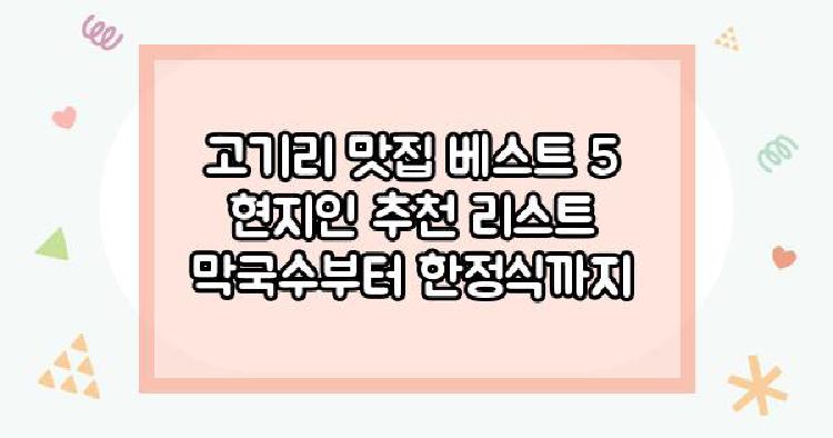고기리 맛집 베스트 5