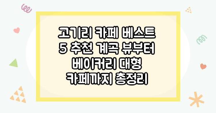 고기리 카페 베스트 5 추천