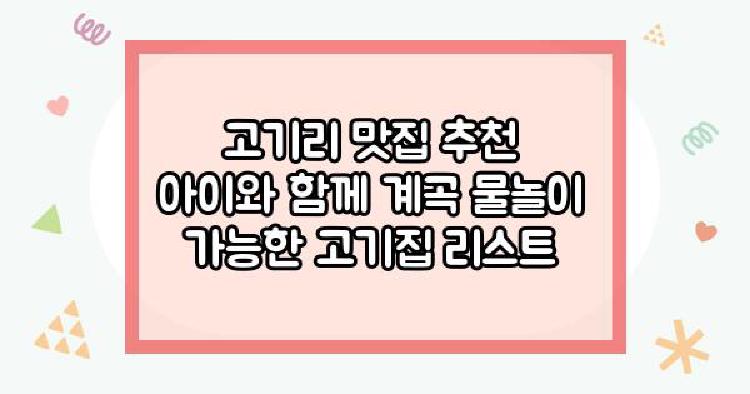 고기리 맛집 추천 아이와