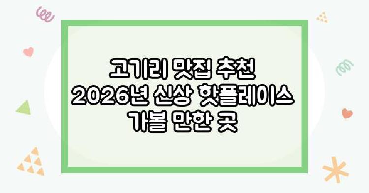 고기리 맛집 추천 2026년