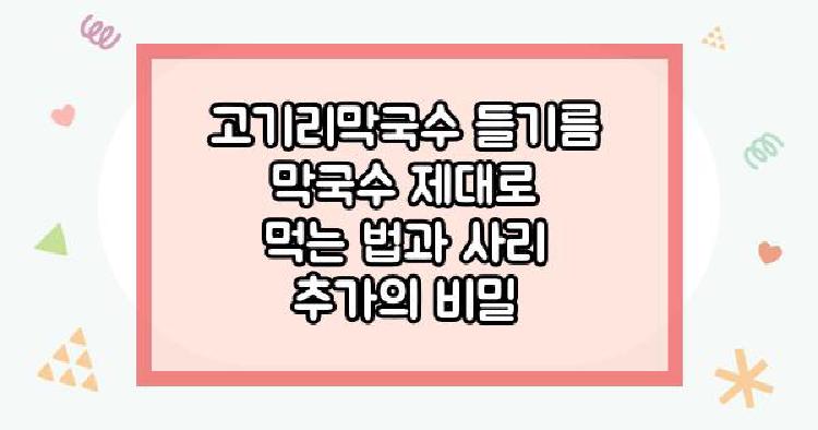 고기리막국수 들기름