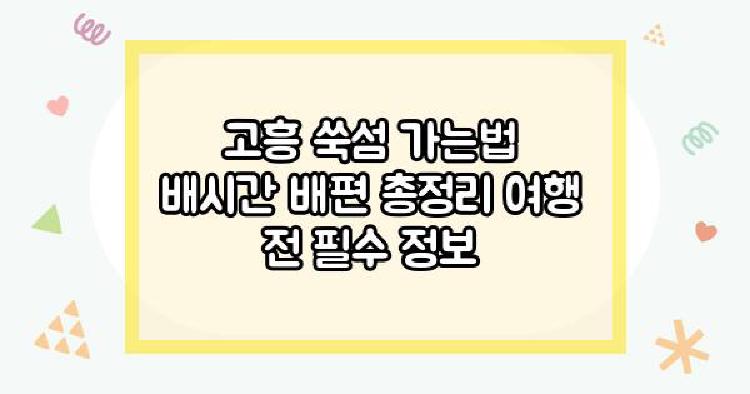 고흥 쑥섬 가는법