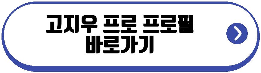 고지우 프로