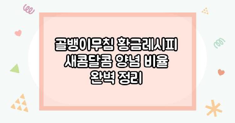 골뱅이무침 황금레시피