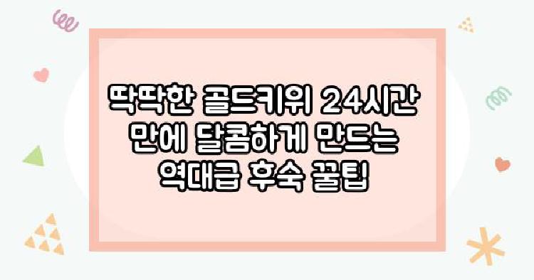 골드키위