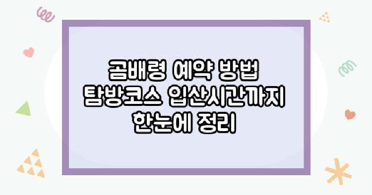 곰배령 예약 방법