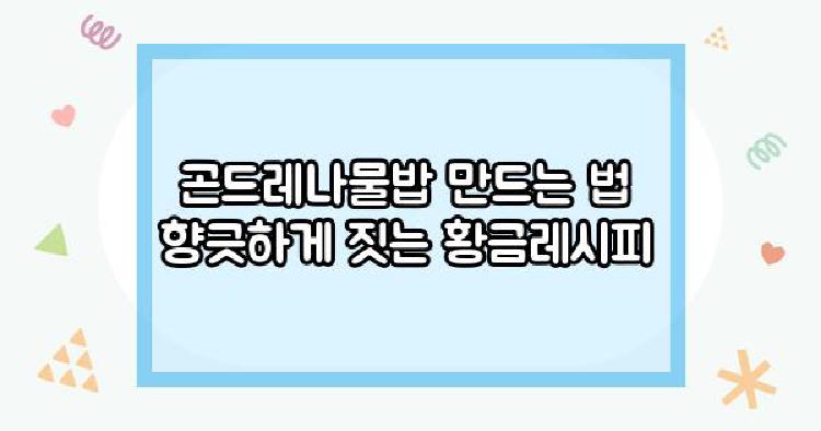 곤드레나물밥 만드는 법